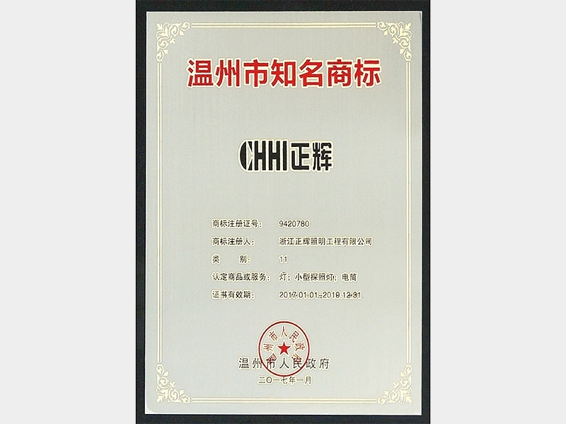 溫州知名商標(biāo)